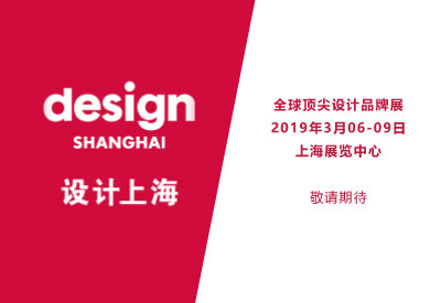 「Design Shanghai设计上海2019」顶级国际设计品牌展